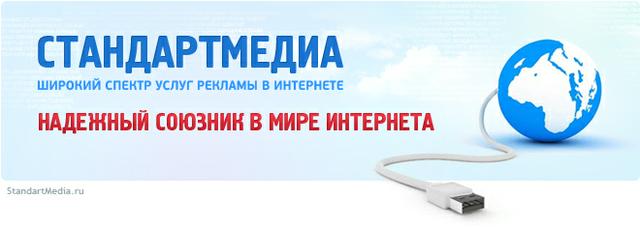 Рекламное интернет агентство СТАНДАРТМЕДИА, Москва