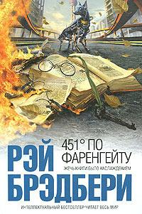 Книга "451 По фаренгейту" Рей Бредбери