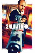 Фильм "Защитник" (2012)