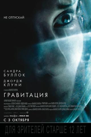 Фильм "Гравитация" (2013)