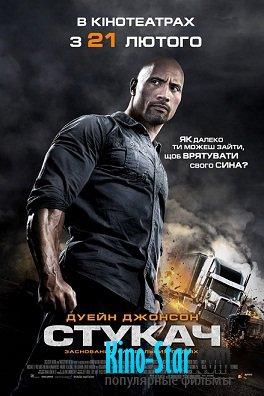 Фильм "Стукач" (2013)
