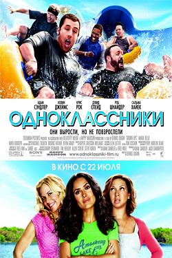 Фильм "Одноклассники" (2010)