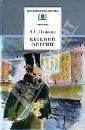 Книга "Евгений Онегин" Александр Сергеевич Пушкин