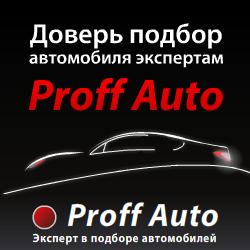 ООО Профф Авто, Москва