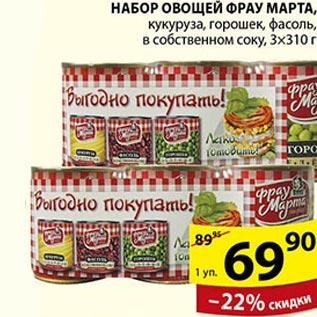 Набор овощей "Фрау Марта"