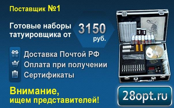 Сайт "Тату оборудование по низким ценам." (http://28opt.ru)