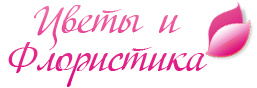 Салон "Цветы и флористика"