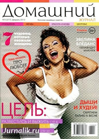 Журнал "Домашний" Издательский дом Толока"