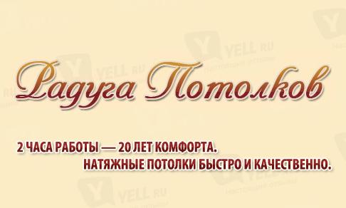 Радуга Потолков, Санкт-Петербург