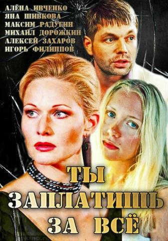 Сериал "Ты заплатишь за все" (2013)