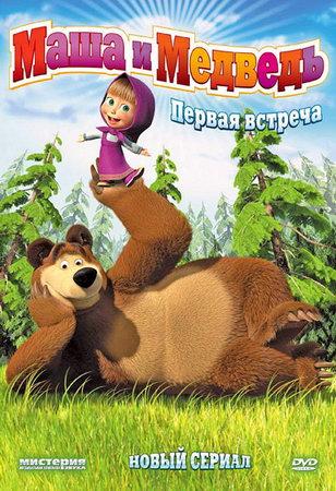 Мультфильм "Маша и медведь" (2010)