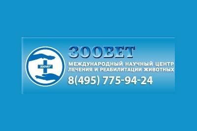 Ветеринарная клиника "Зоовет", Москва
