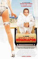 Фильм "Девушка моих кошмаров" (2007)