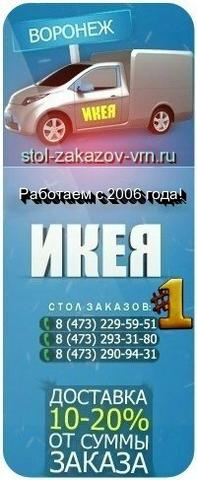 Стол заказов ИКЕА, Воронеж