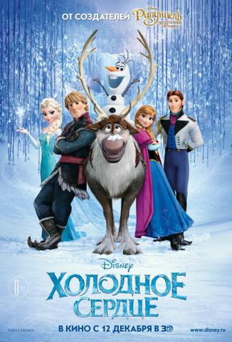 Мультфильм "Холодное сердце" (2013)