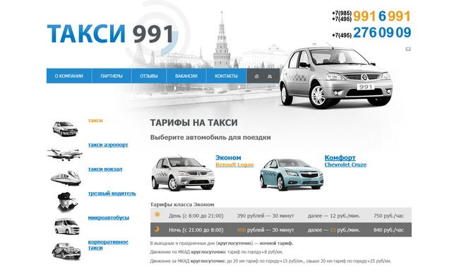 Такси 991, Г. Москва