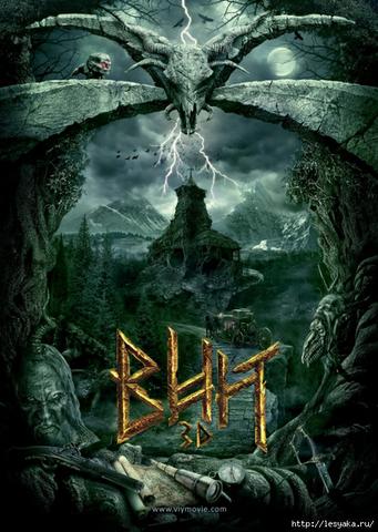 Фильм "Вий" (2013)