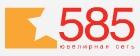 Магазин "Ювелирная сеть 585", Москва