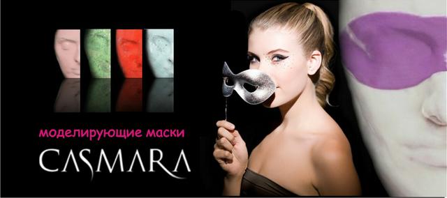 Маски для лица Casmara