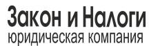 Юридическая компания "Закон и Налоги", Москва