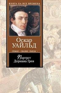 Книга "Портрет Дориана Грея" Оскар Уайльд