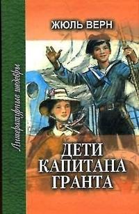 Книга "Дети капитана Гранта" Жюль Верн