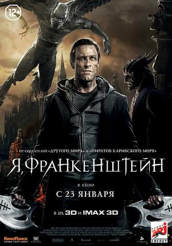 Фильм "Я, Франкенштейн" (2013)