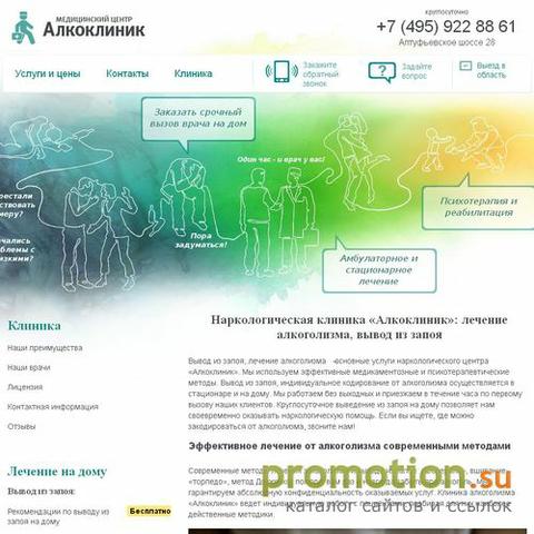 Наркологическая больница Медицинский центр Alcoclinic, Москва