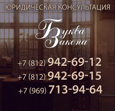 Юридические услуги в Спб "Буква закона", Санкт-Петербург
