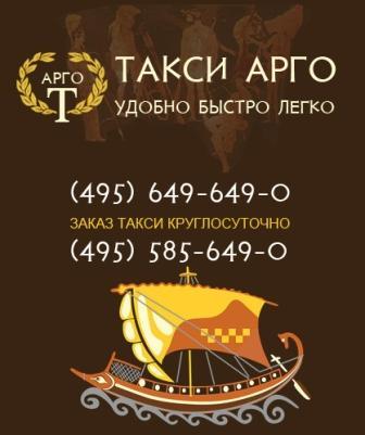 Такси Арго, Г. Москва