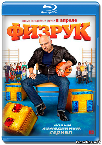 Сериал "Физрук" (2014)