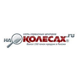 Сервисный центр "На колесах", Москва