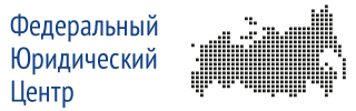 "Федеральный Юридический Центр" federalcentr.ru, Москва
