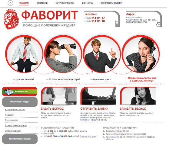 Кредитный брокер "Фаворит", Санкт-Петербург