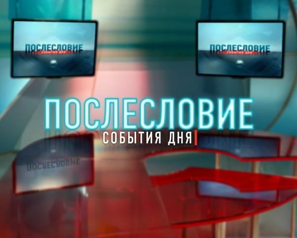 Передача "Послесловие. События дня.", Волга