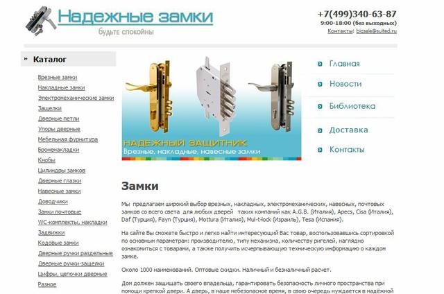 Магазин "Замки дверные suited.ru", Москва