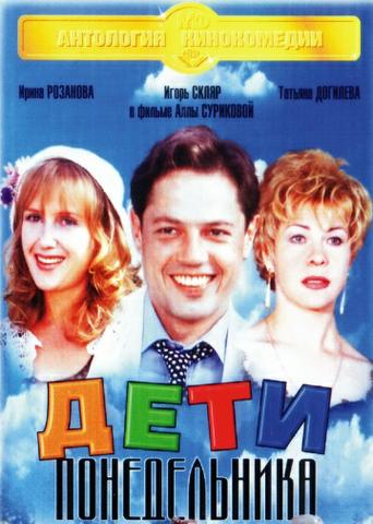 Фильм "Дети понедельника" (1997)