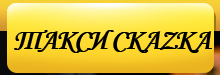 Такси СкаZка, Санкт-Петербург