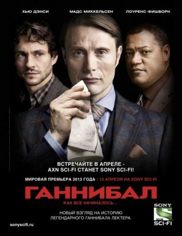 Сериал "Ганнибал" (2013)