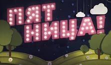 Телеканал "Пятница"
