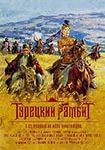 Фильм "Турецкий гамбит" (2005)