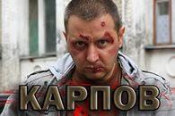 Сериал "Карпов" (2012)