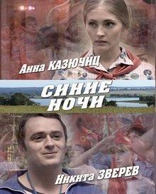 Сериал "Синие ночи" (2008)