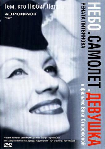 Фильм "Небо.Самолет.Девушка." (2002)