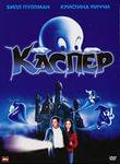 Фильм "Каспер" (1995)