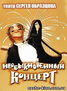 Необыкновенный концерт Образцова