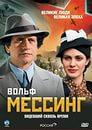 Сериал "Вольф Мессинг" (2009)
