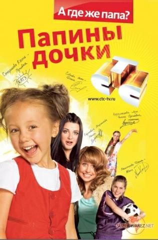 Сериал "Папины дочки" (2007)