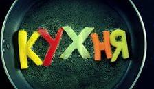 Сериал "Кухня 2 сезон" (2013)