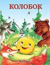 Мультфильм "Колобок" (1956)